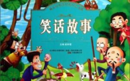 儿童笑话故事,精选儿童笑话故事集锦